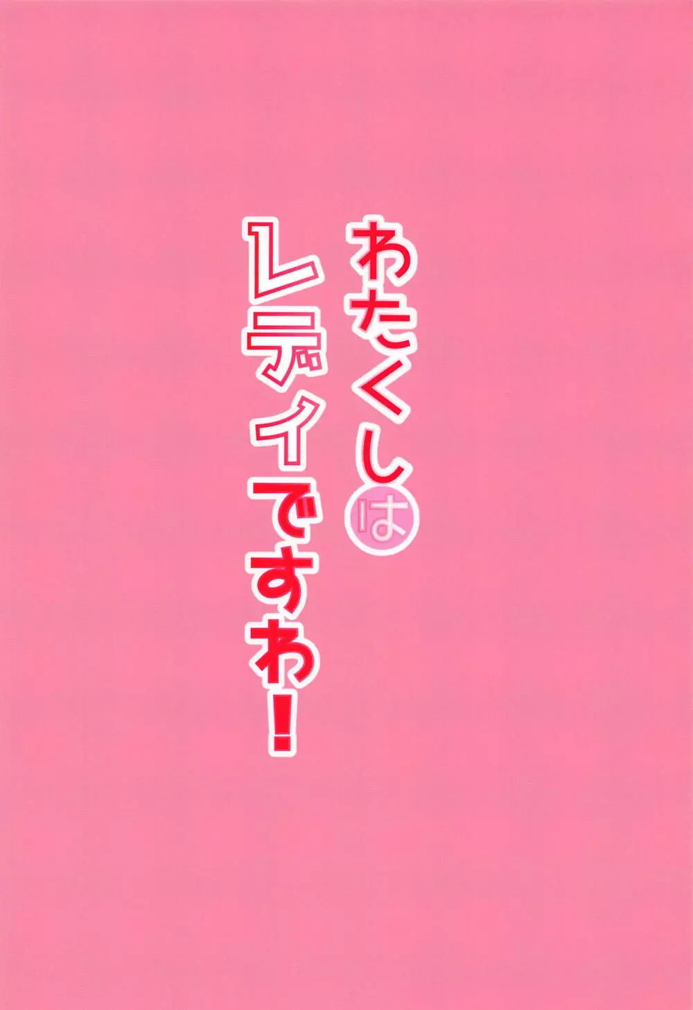 わたくしはレディですわ! 22ページ