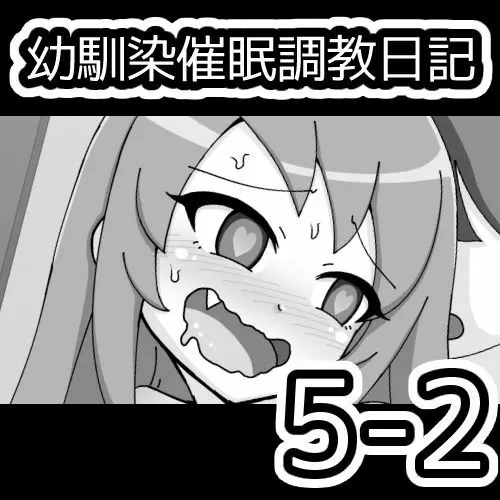 幼馴染催眠調教日記 496ページ