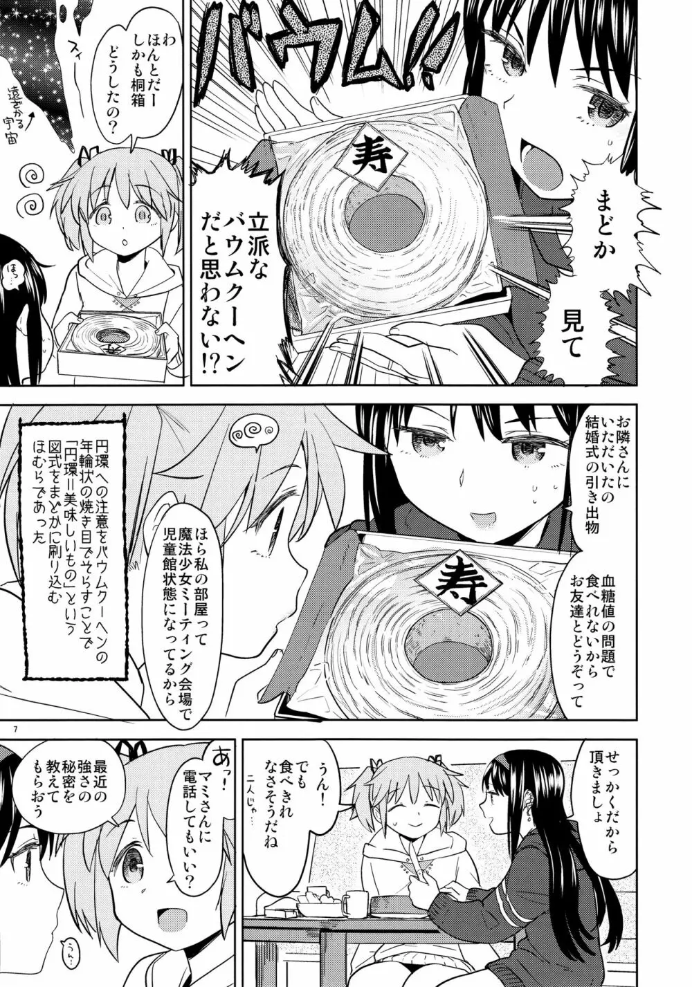 まどかの新しい魔法 9ページ