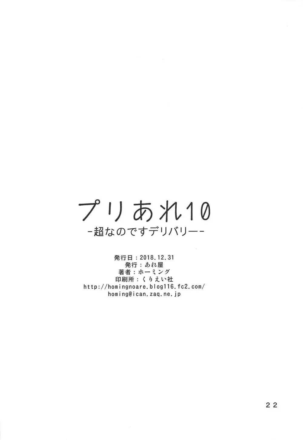 プリあれ10 -超なのですデリバリー- 21ページ