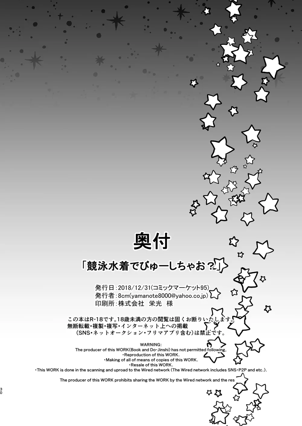 競泳水着でびゅーしちゃお? 29ページ