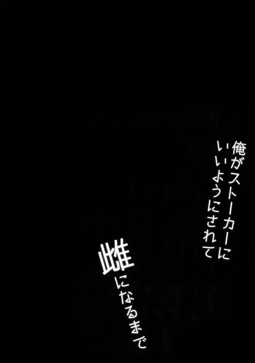 俺がストーカーにいいようにされて雌になるまで 3ページ