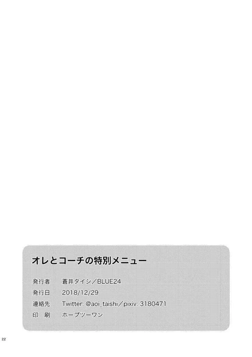 オレとコーチの特別メニュー 21ページ