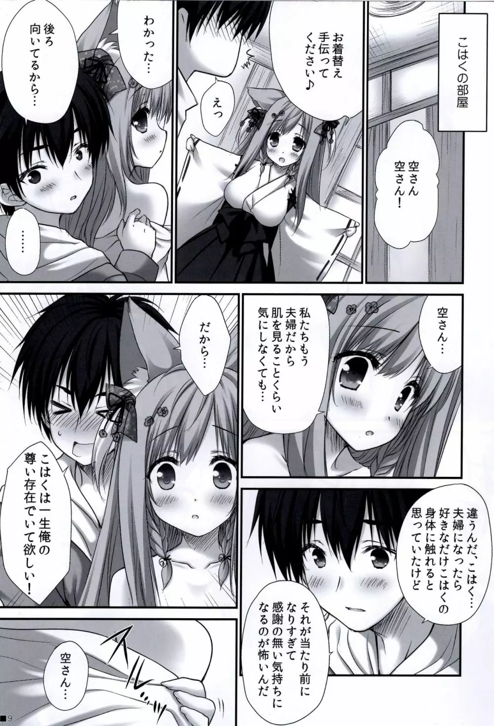 うちのケモ巫女嫁が尊すぎる件。～タユタマ2のほん～ 9ページ