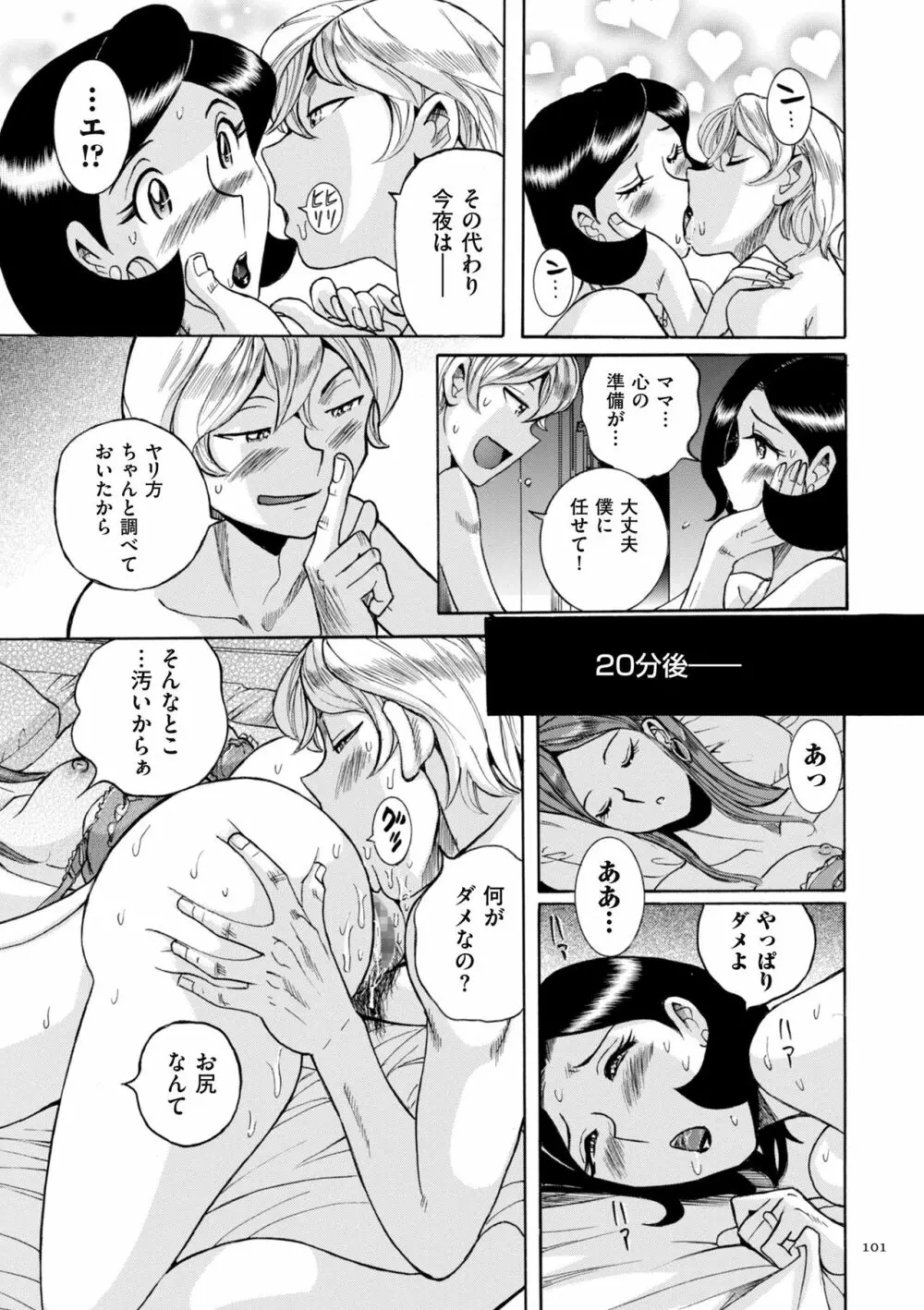 ニンフォママン 母子相姦ーママの子宮は僕のモノ 101ページ