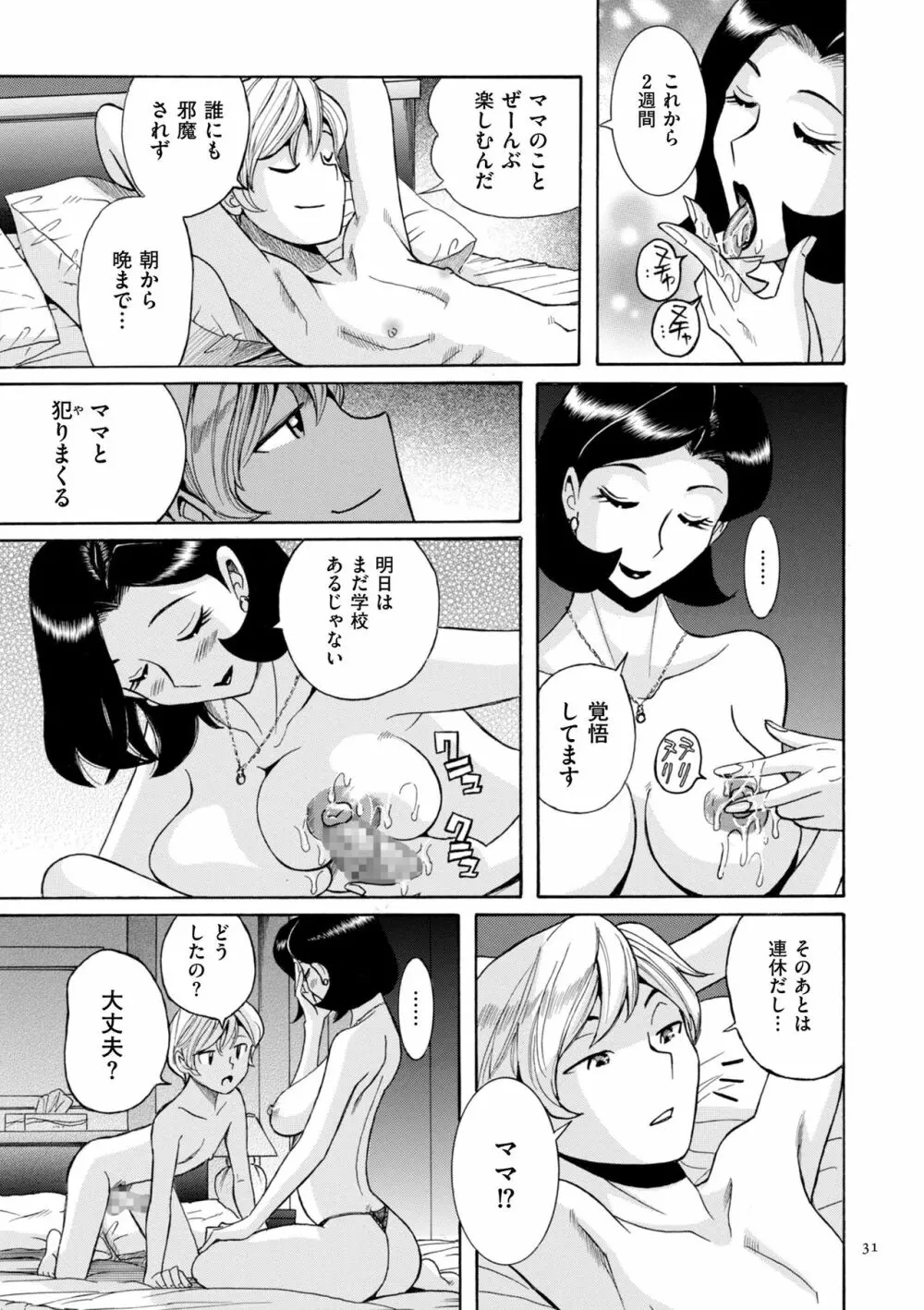 ニンフォママン 母子相姦ーママの子宮は僕のモノ 31ページ