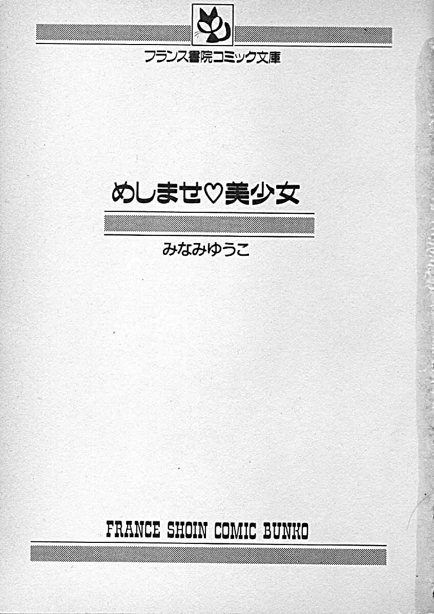 めしませ美少女 3ページ