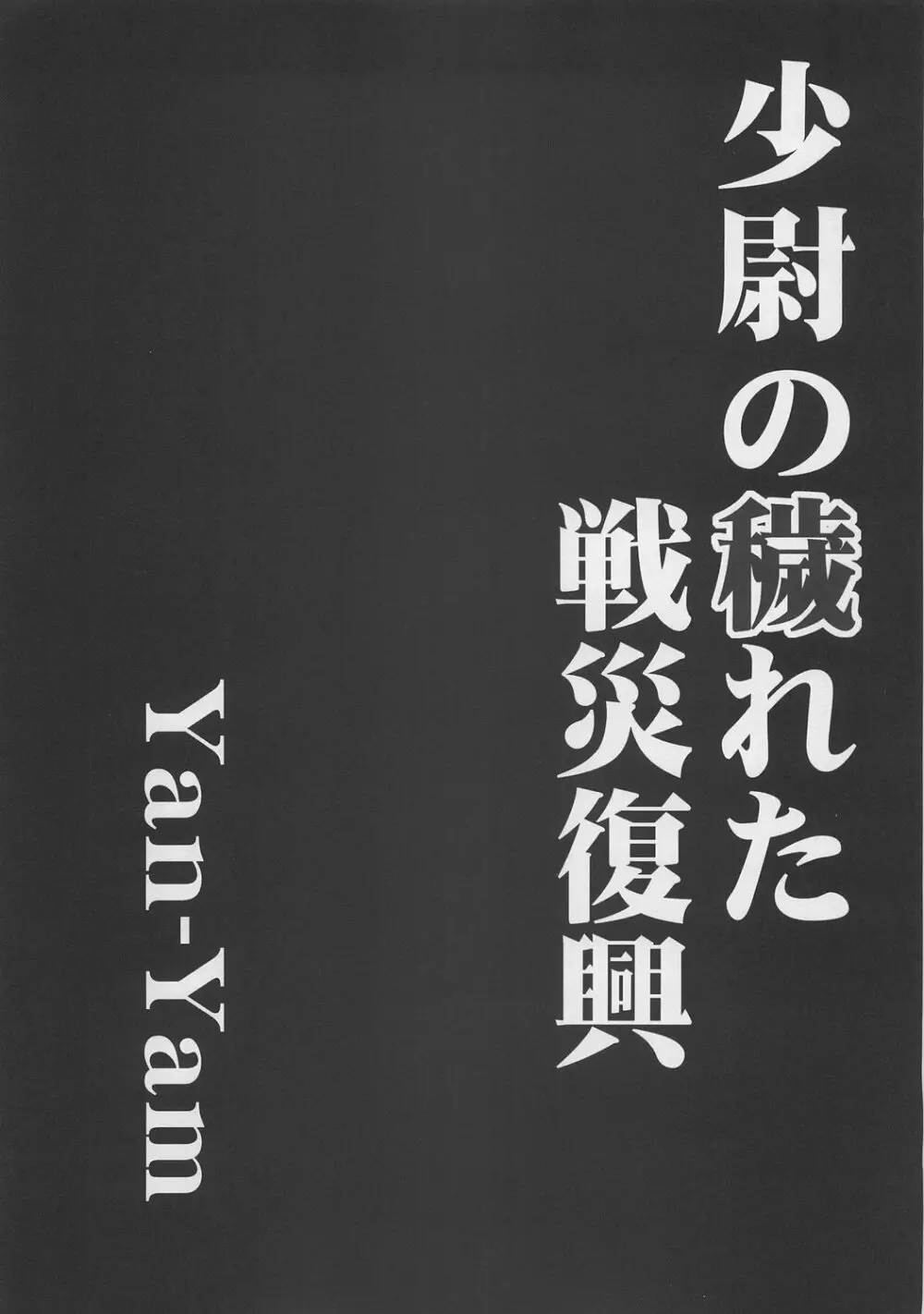 少尉の穢れた戦災復興 9ページ