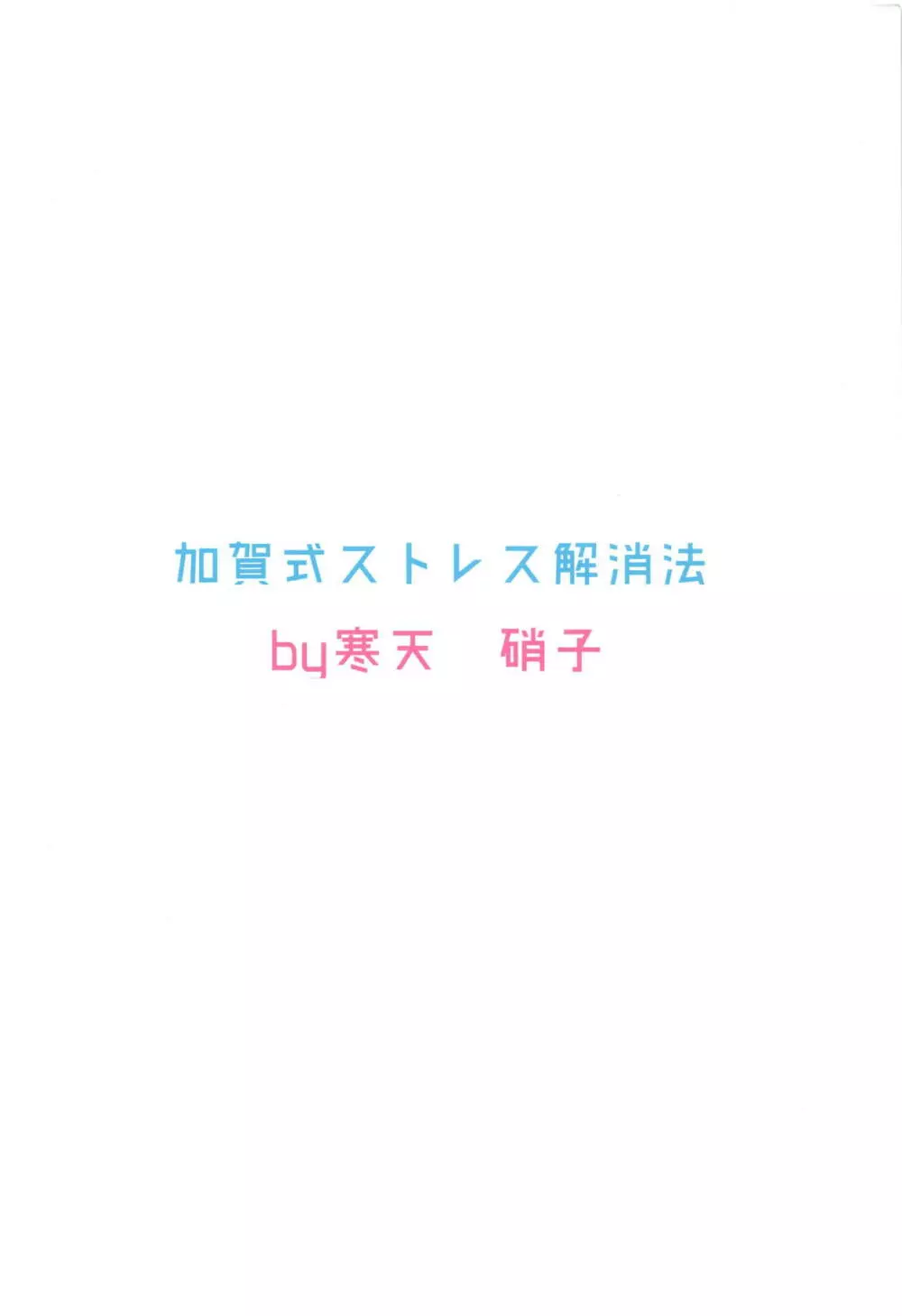 加賀式ストレス解消法 22ページ