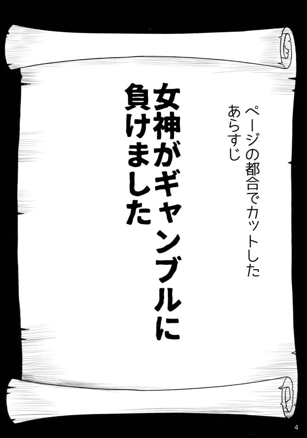 女神がギャンブルに負けるわけないじゃない 3ページ