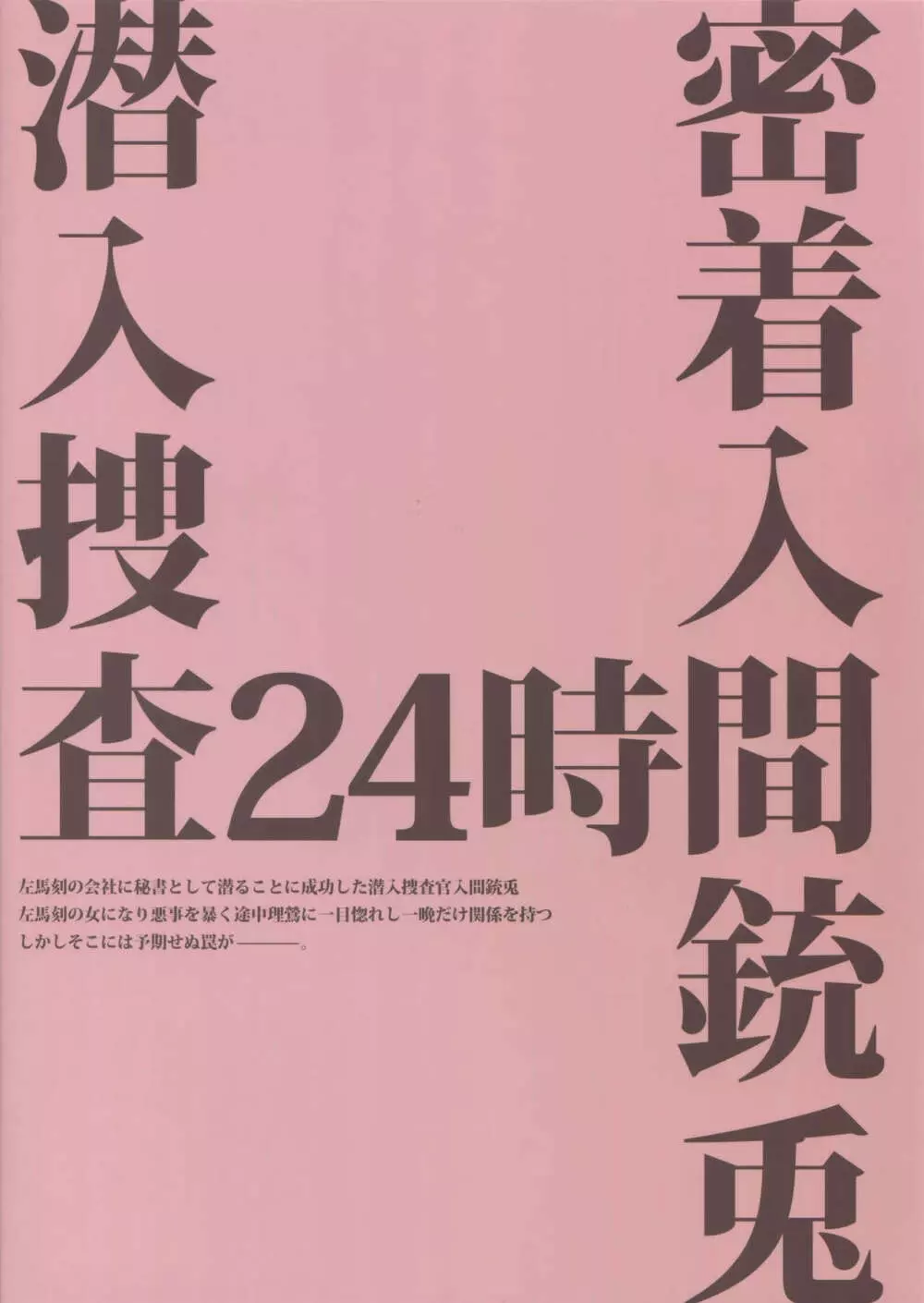 密着！入間銃兎潜入捜査24時II 38ページ