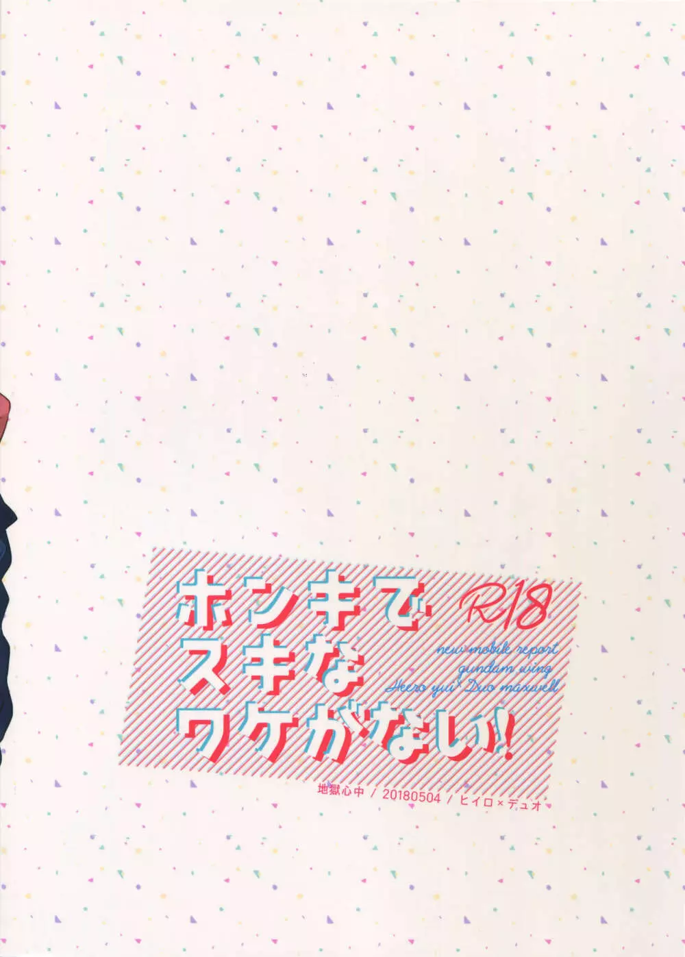 ホンキでスキなワケがない！ 24ページ