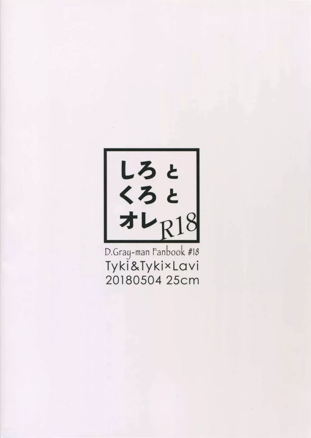 しろとくろとオレ 18ページ