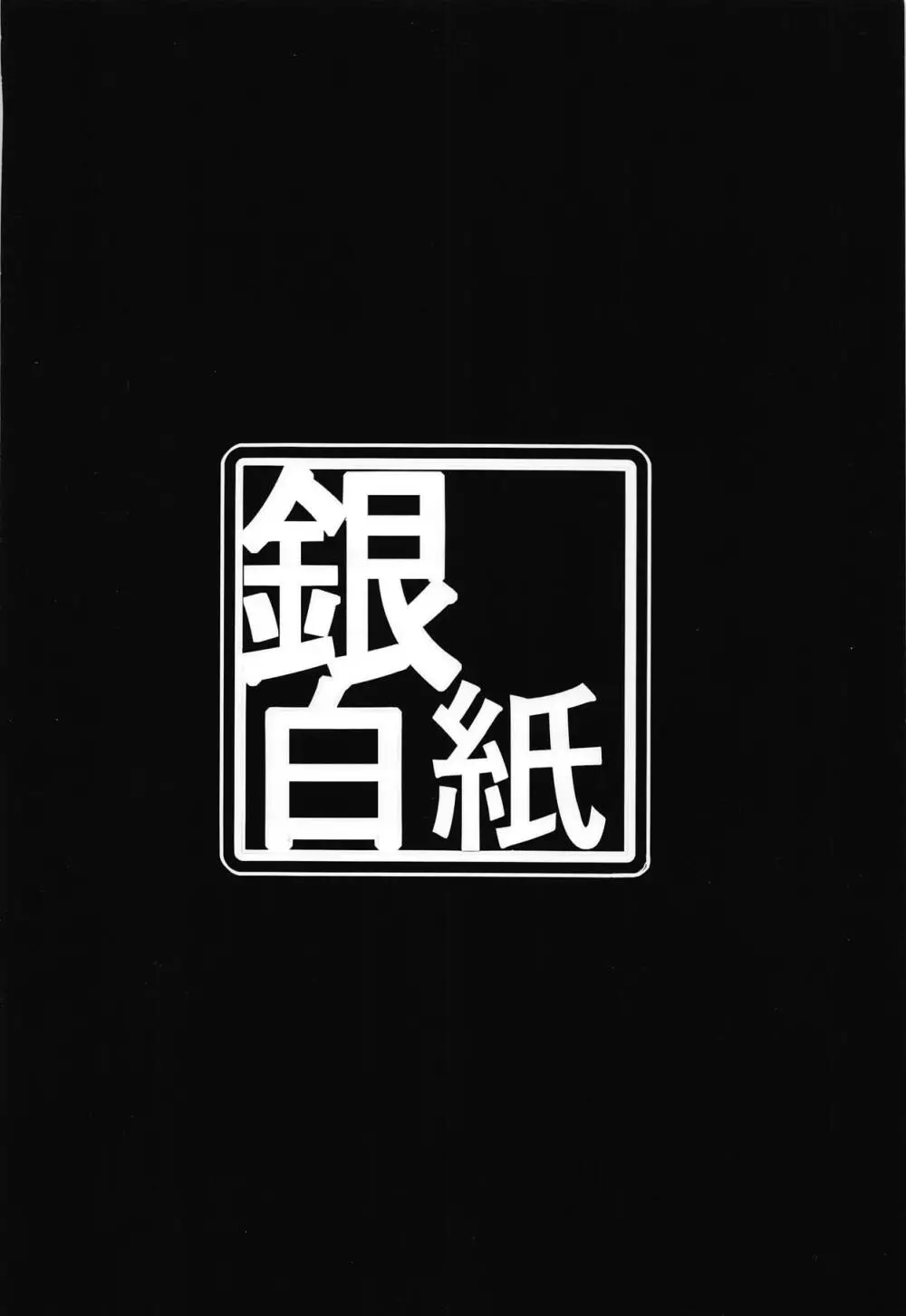 カルデアくらぶ!ごしめい! 20ページ