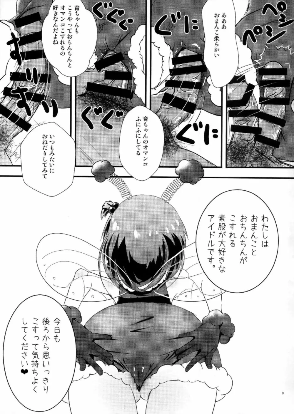 あいどるにあいにいこう 8ページ