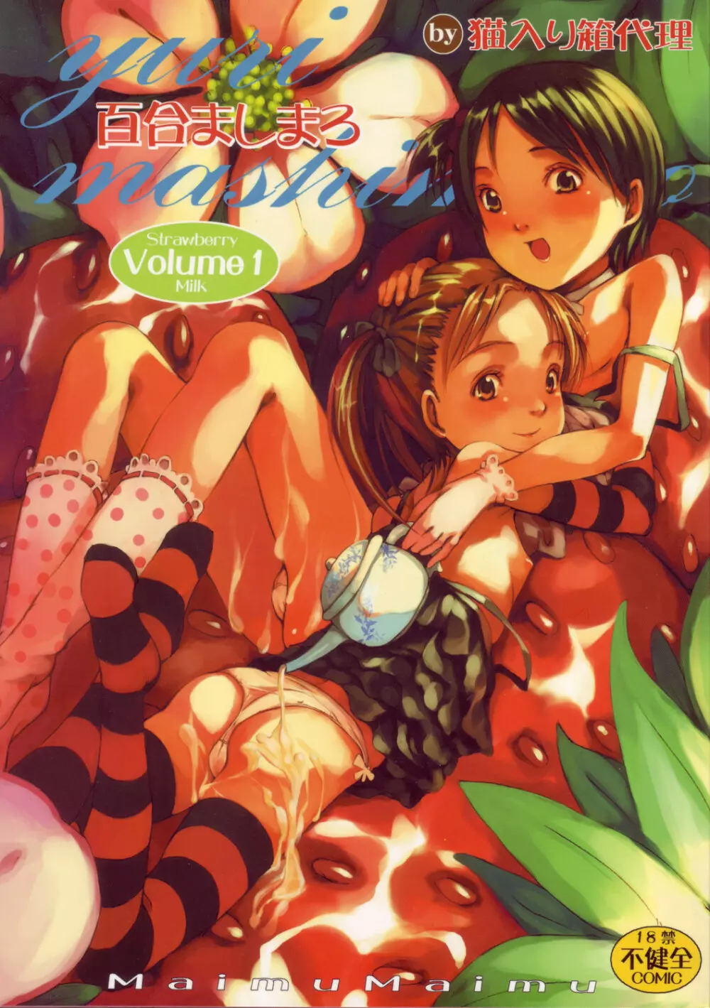 百合ましまろ Strawberry Milk Volume 1