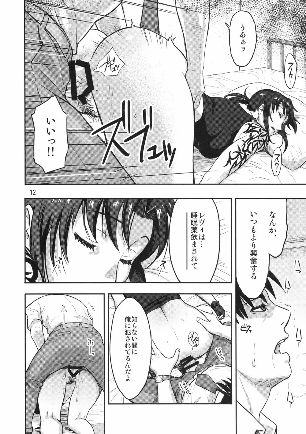 SLEEPING Revy 11ページ