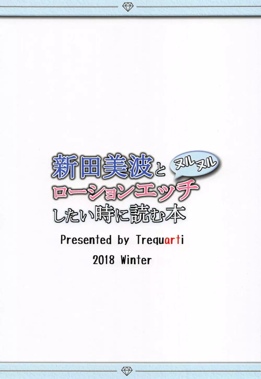 新田美波とヌルヌルローションエッチしたい時に読む本 14ページ