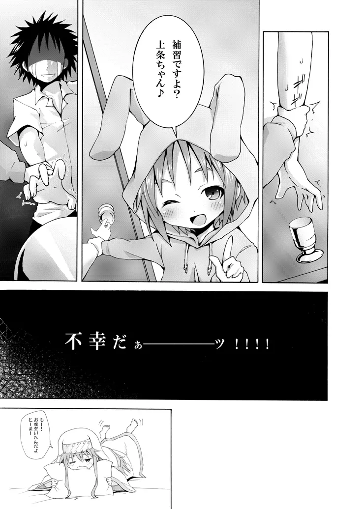 補習ですよ?上条ちゃん 32ページ