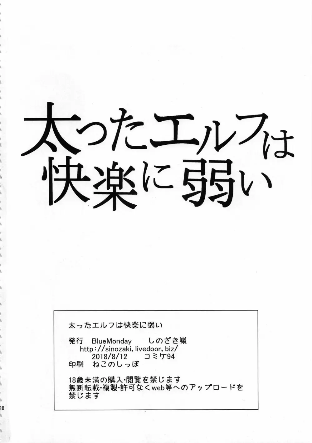 太ったエルフは快楽に弱い 28ページ