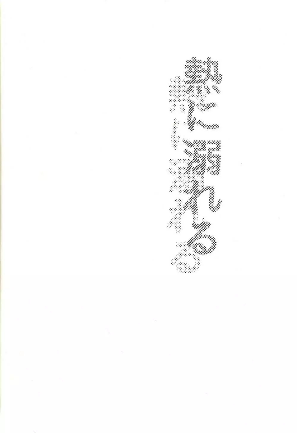 熱に溺れる 3ページ