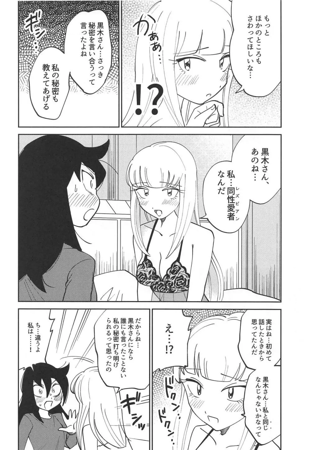 黒木さん、あのね。 18ページ