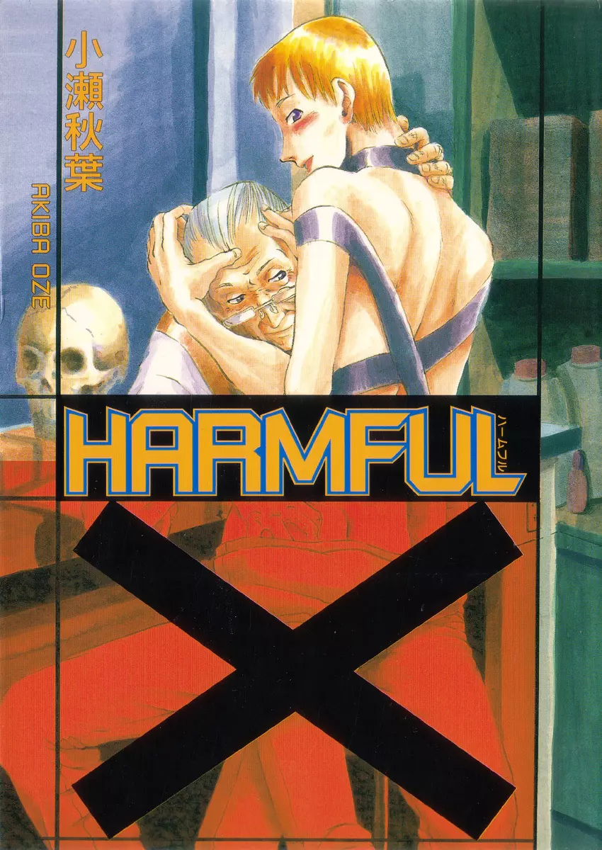 HARMFUL 2ページ