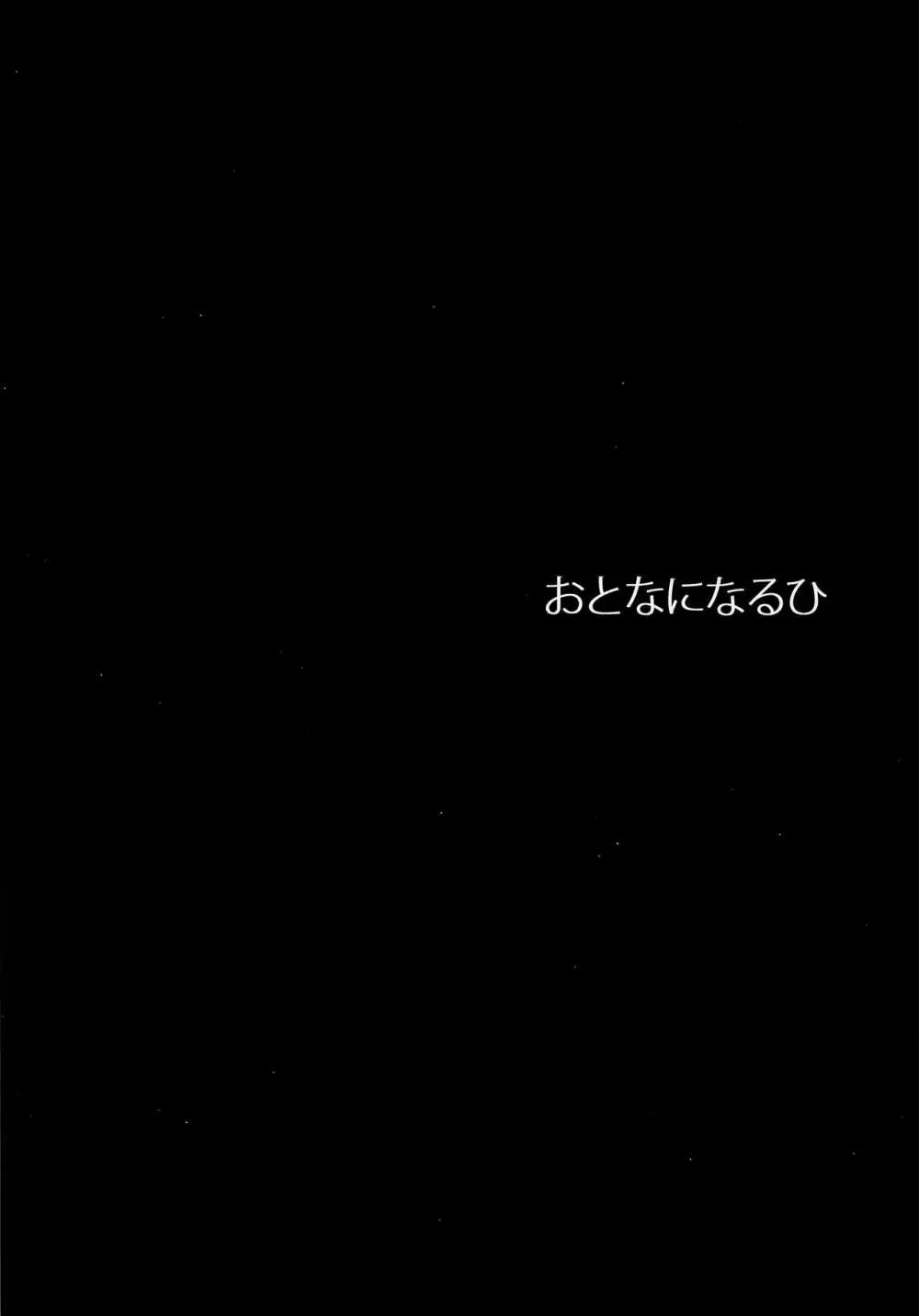 おとなになるひ 3ページ