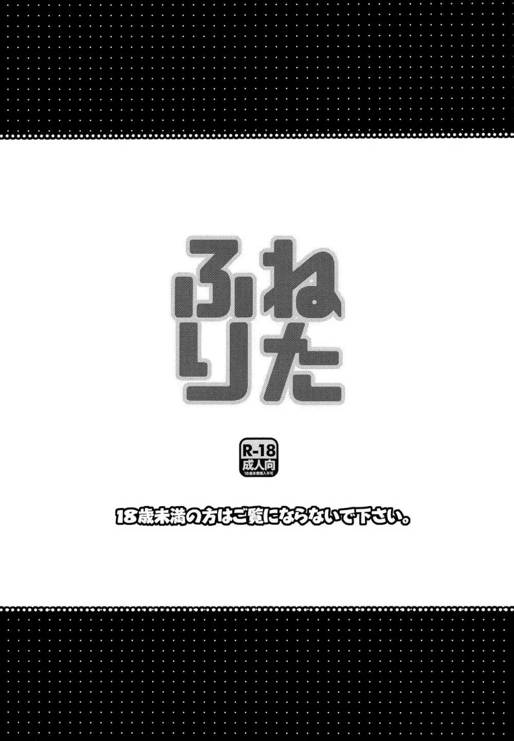 ねたふり 2ページ