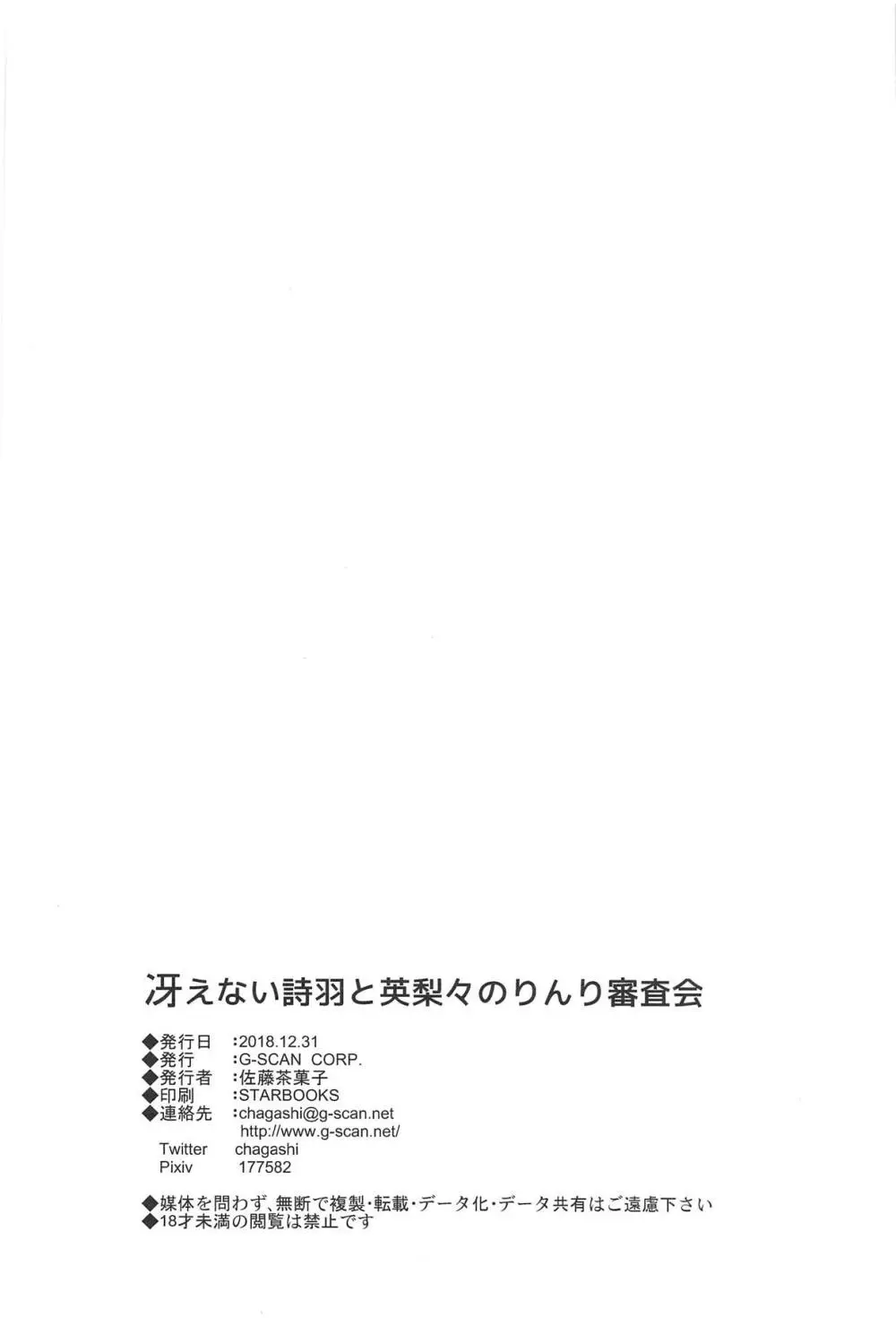 冴えない詩羽と英梨々のりんり審査会 29ページ