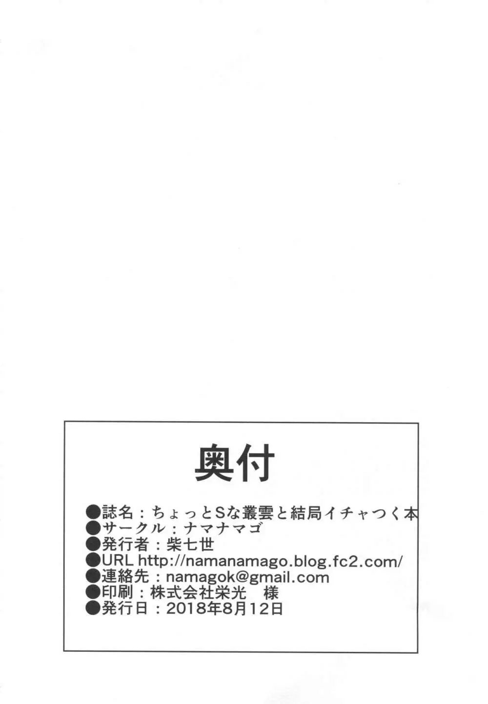 ちょっとSな叢雲と結局イチャつく本 25ページ