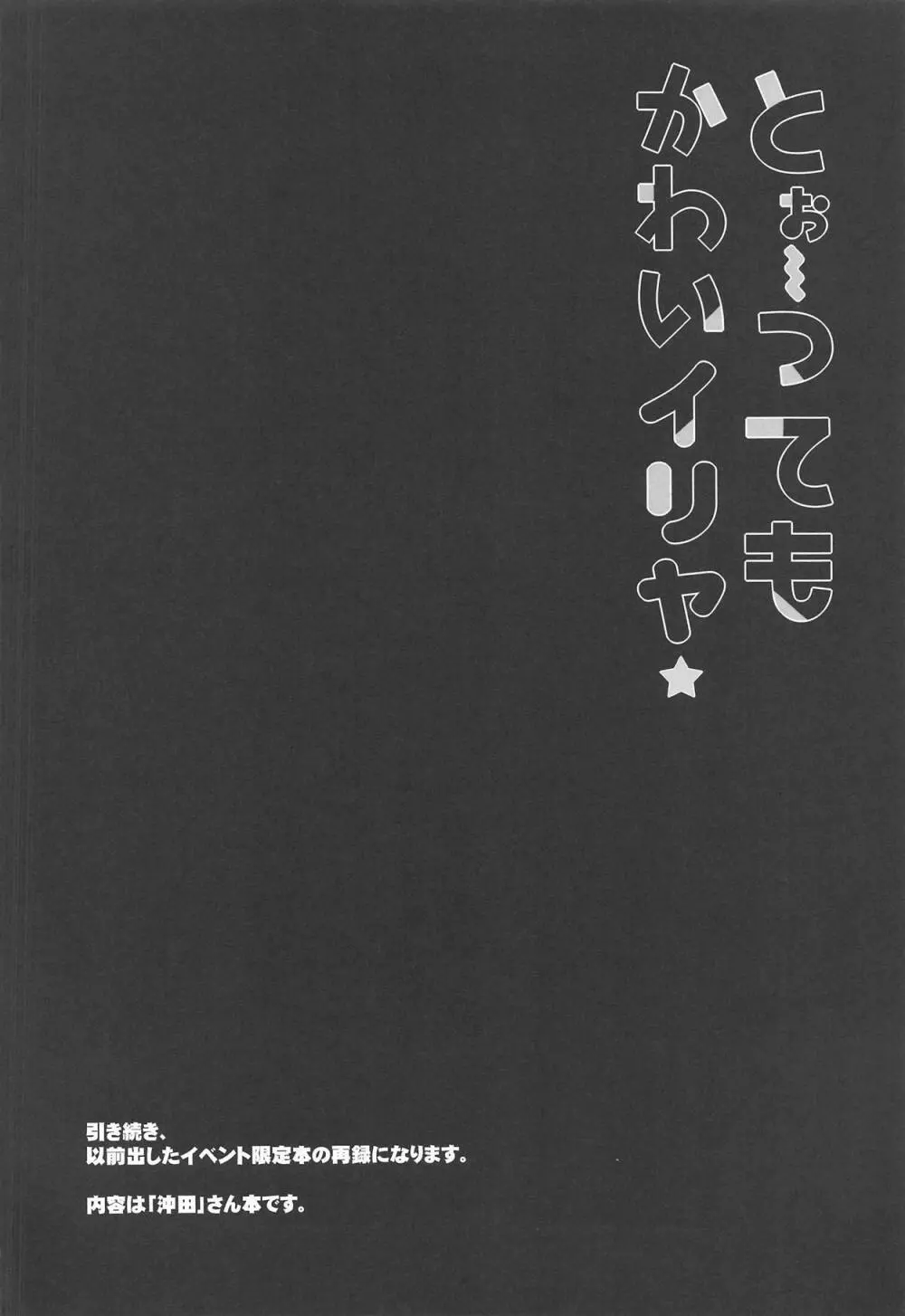 とぉ～ってもかわいイリヤ 9ページ