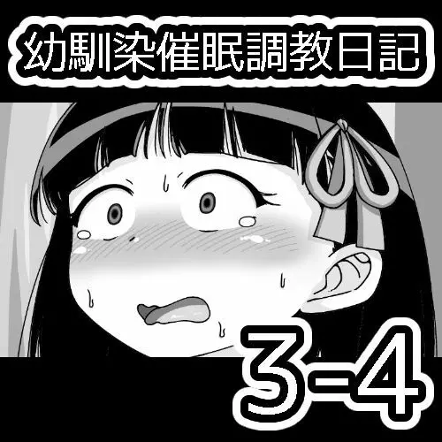 幼馴染催眠調教日記 152ページ