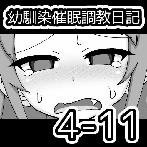 幼馴染催眠調教日記 444ページ