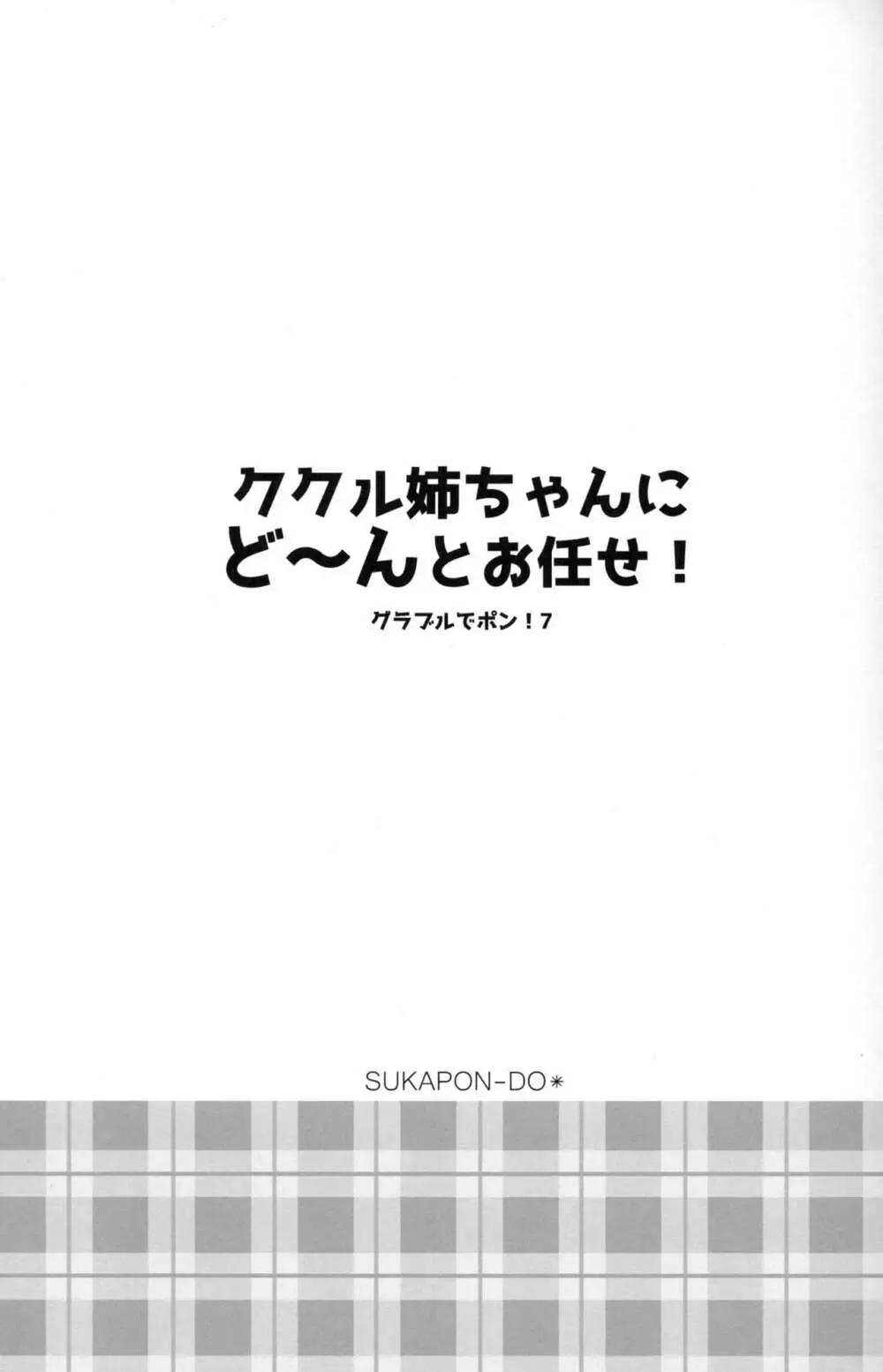 ククル姉ちゃんにど～んとお任せ! 2ページ