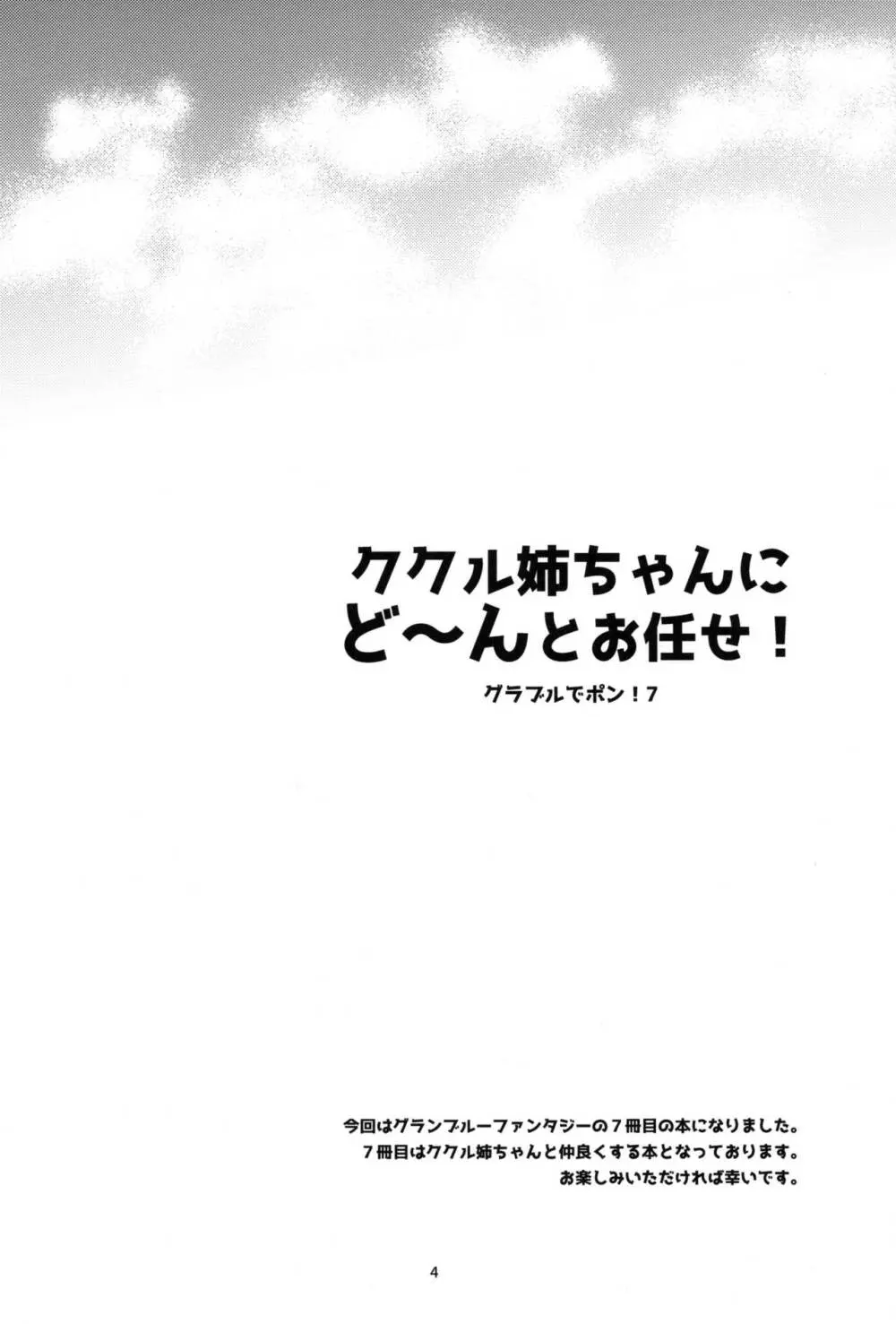 ククル姉ちゃんにど～んとお任せ! 3ページ