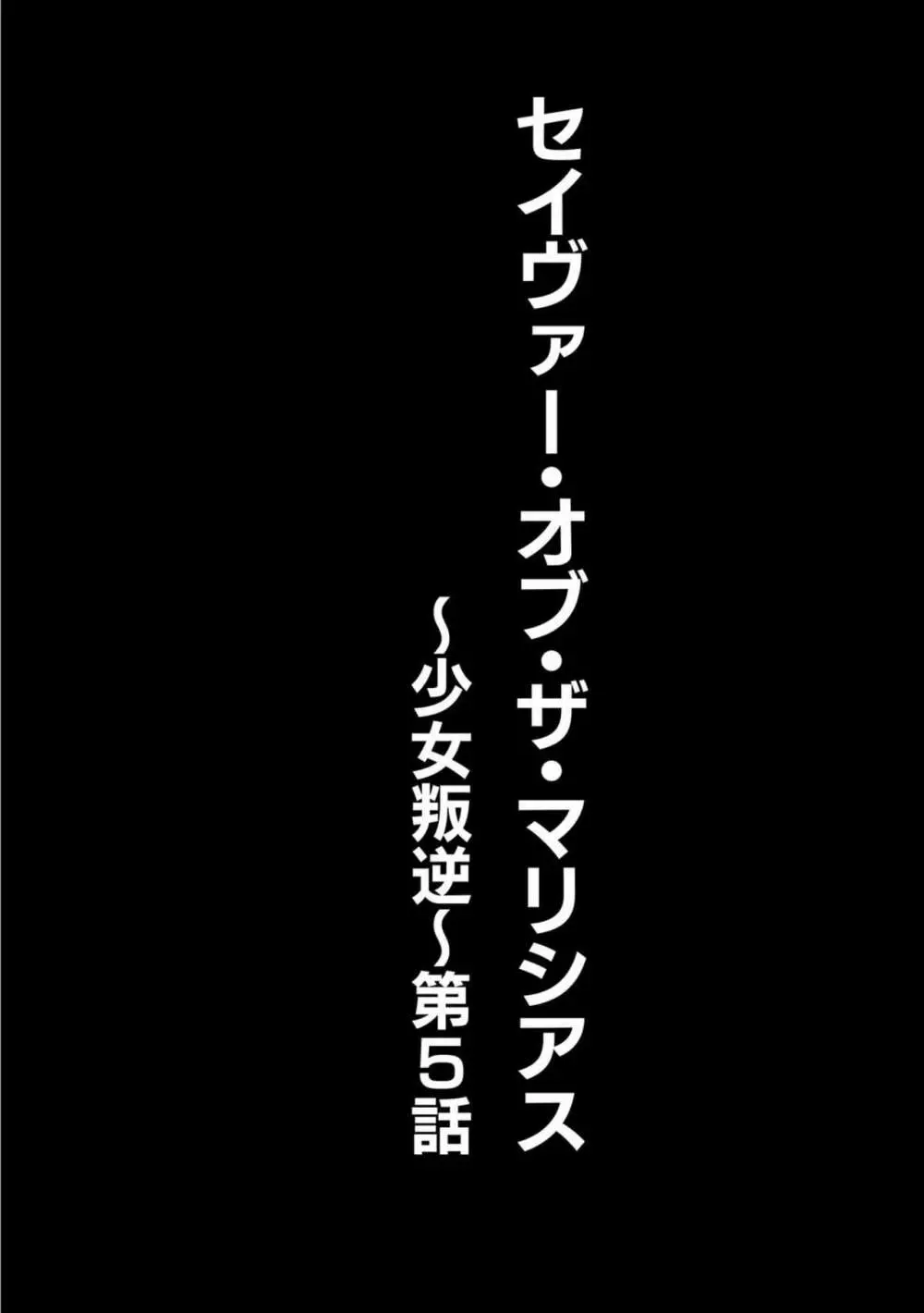 セイヴァーオブザマリシアス～少女叛逆～ 第5話 2ページ