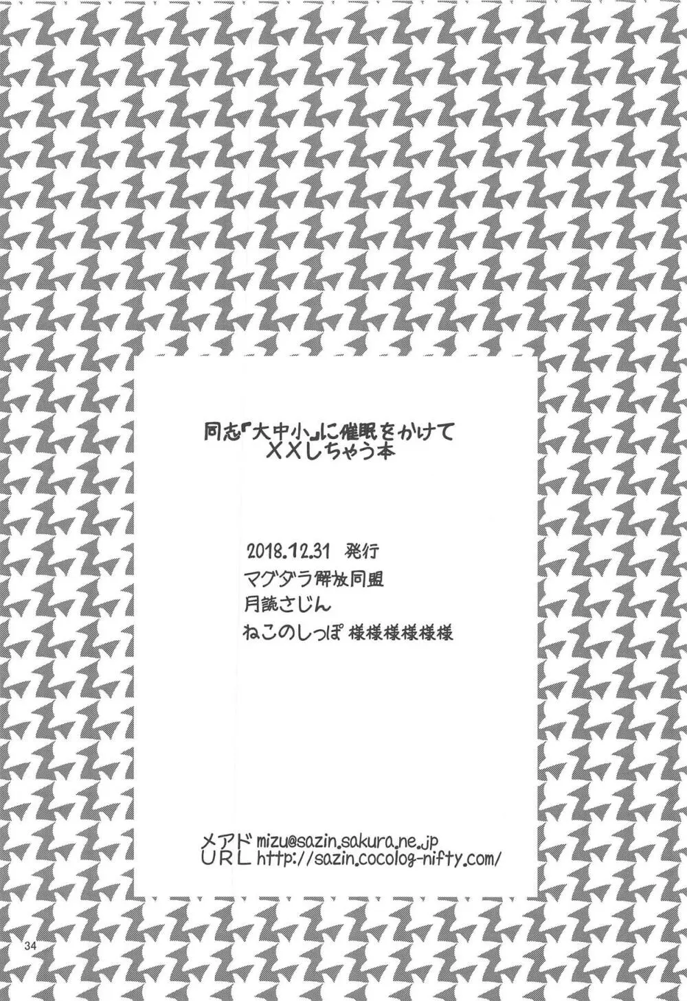 同志「大中小」に催眠をかけてXXしちゃう本 33ページ