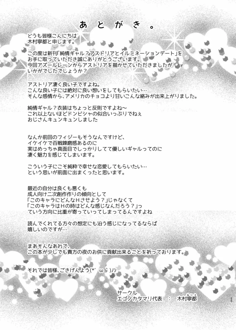 純情ギャル?アストリアとイルミネーションデート 25ページ