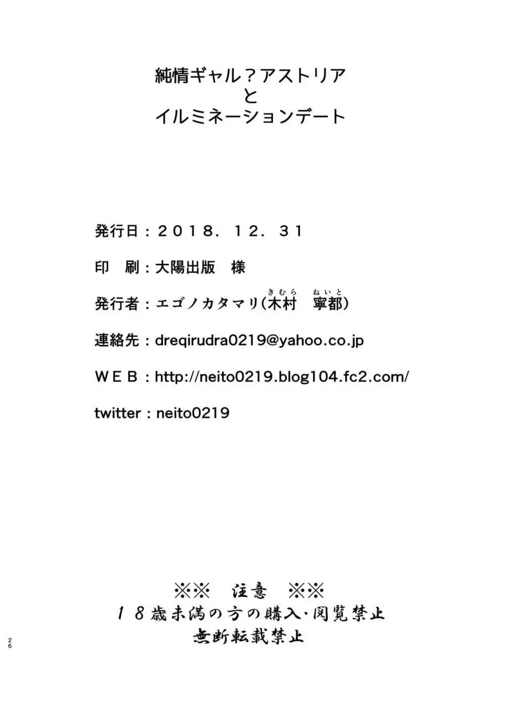 純情ギャル?アストリアとイルミネーションデート 26ページ