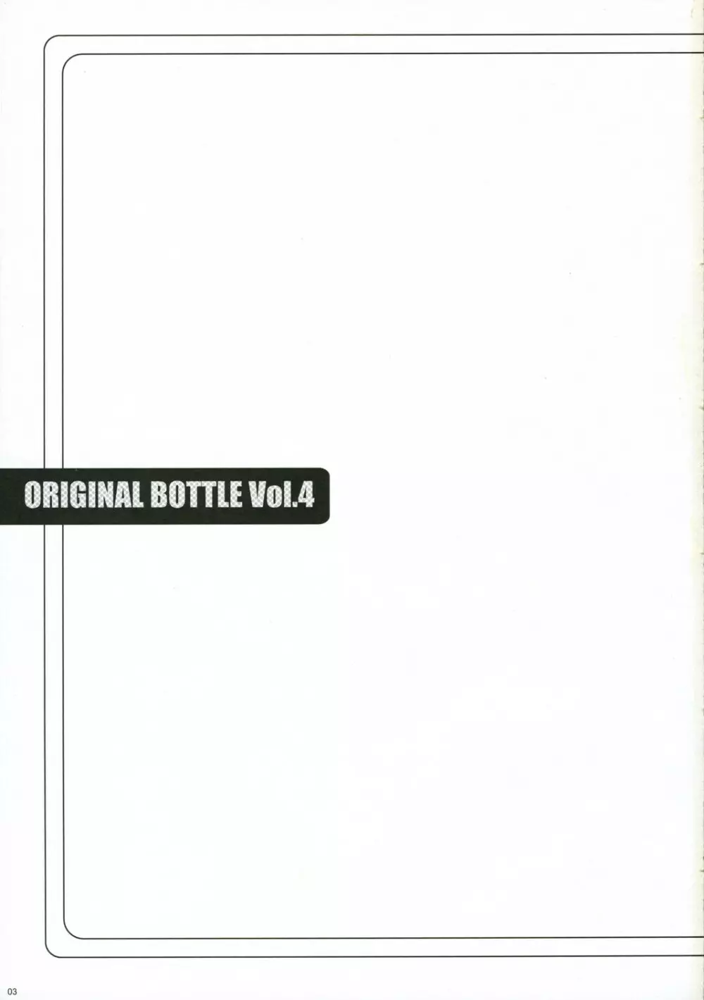 ORIGINAL BOTTLE VOL.4 2ページ