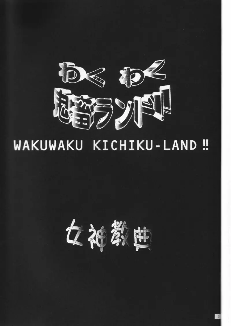 わくわく鬼畜ランド！！ 2ページ