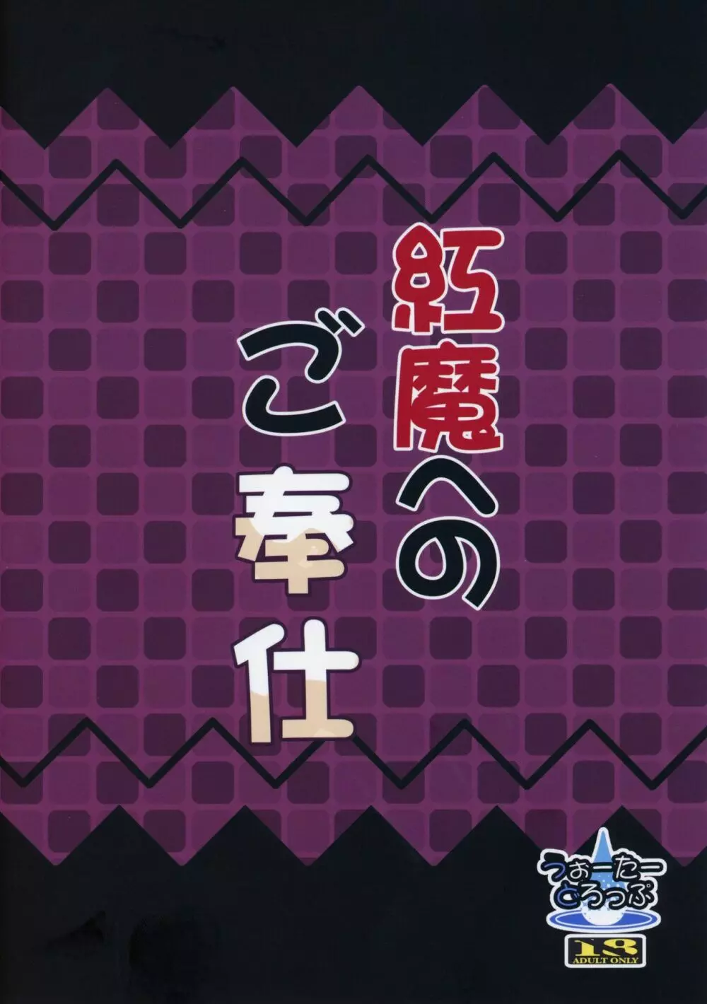 紅魔へのご奉仕 18ページ