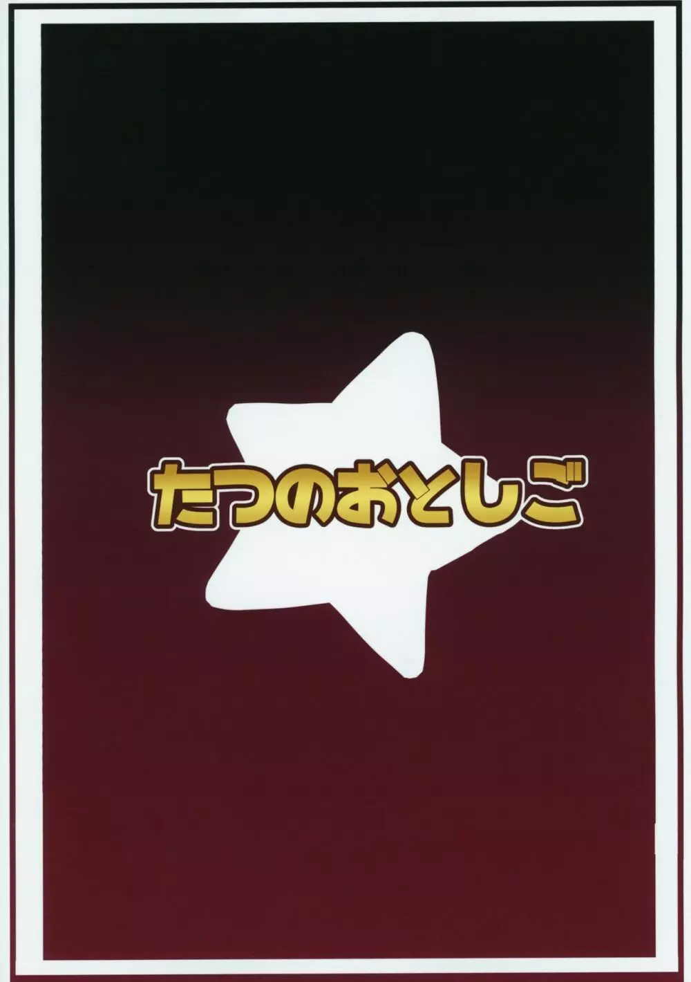 きらりとあわあわ★体験記 26ページ