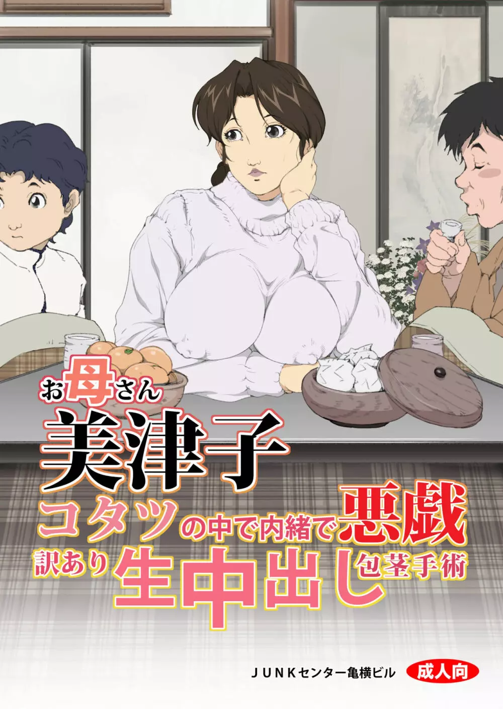 お母さん美津子 コタツの中で内緒で悪戯。訳あり生中出し包茎手術 2ページ