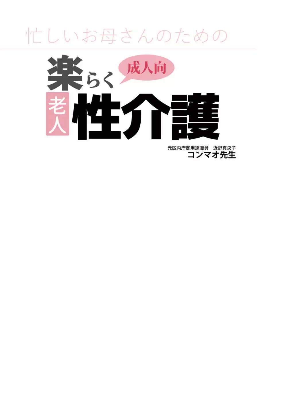 忙しいお母さんのための楽々老人性介護 3ページ