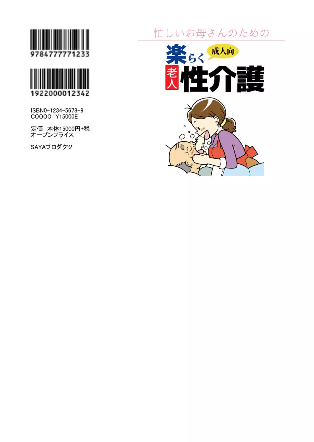 忙しいお母さんのための楽々老人性介護 73ページ