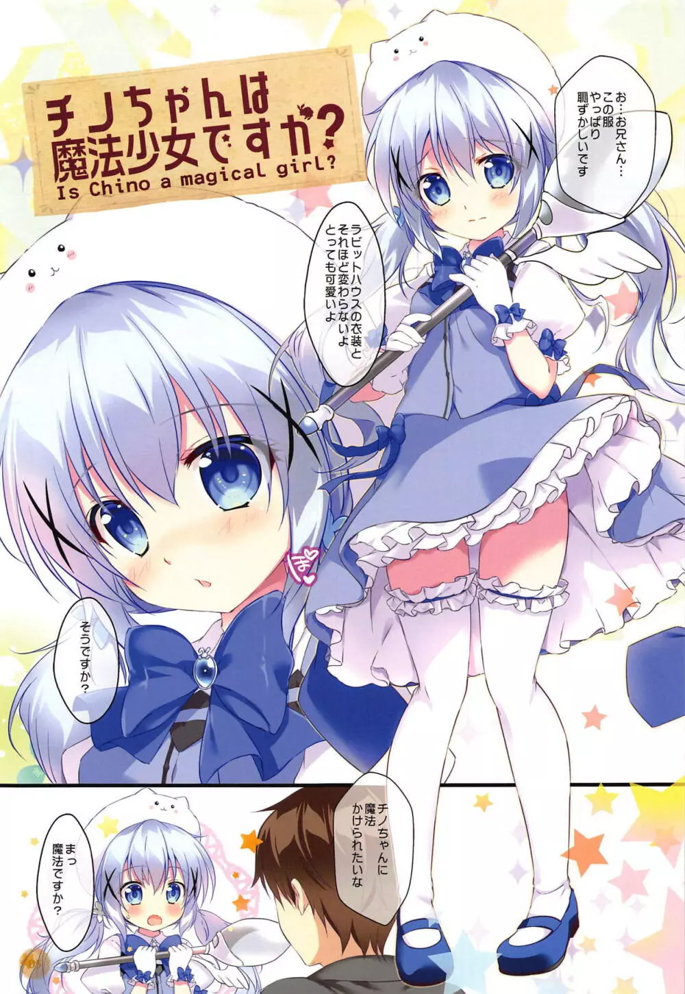 チノちゃんは魔法少女ですか? 4ページ