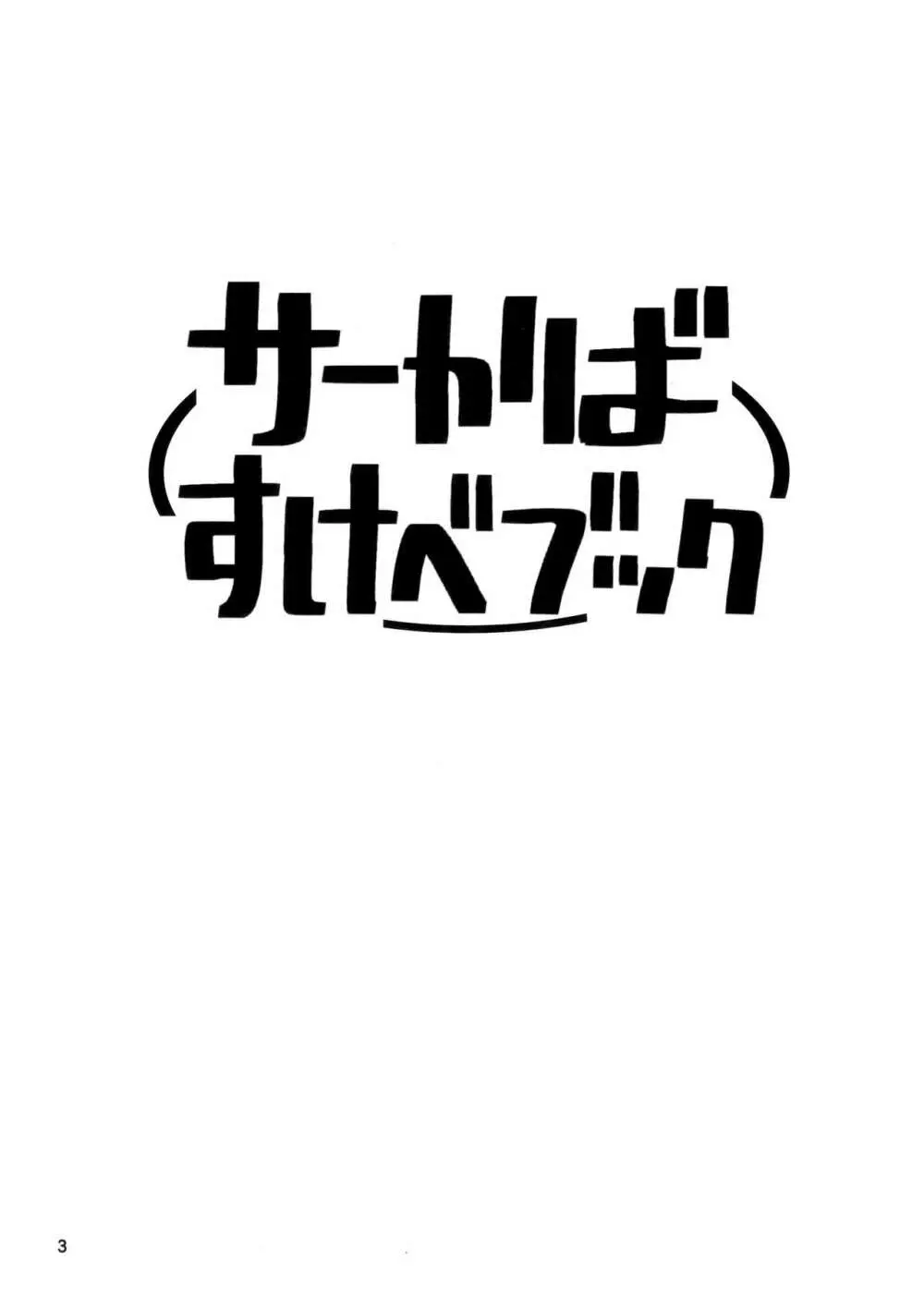 サーかばすけべブック 2ページ