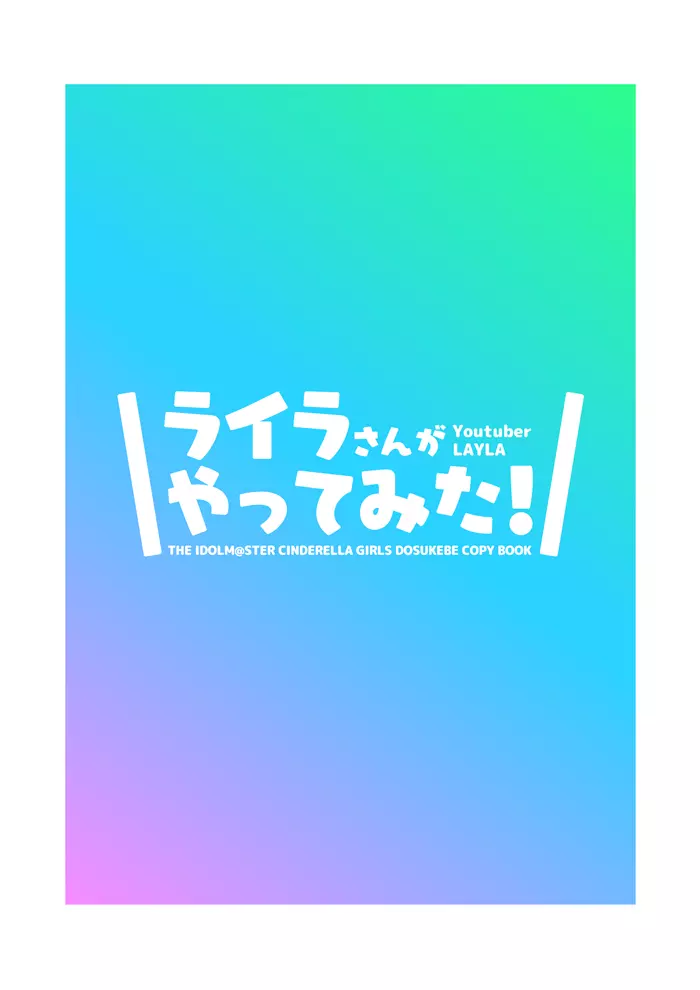 ライラさんがやってみた! 8ページ